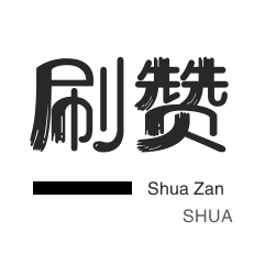 点赞ks